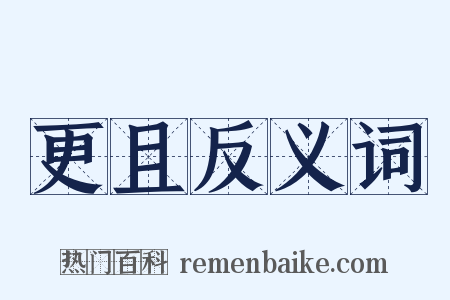 更且反义词是什么意思的图片